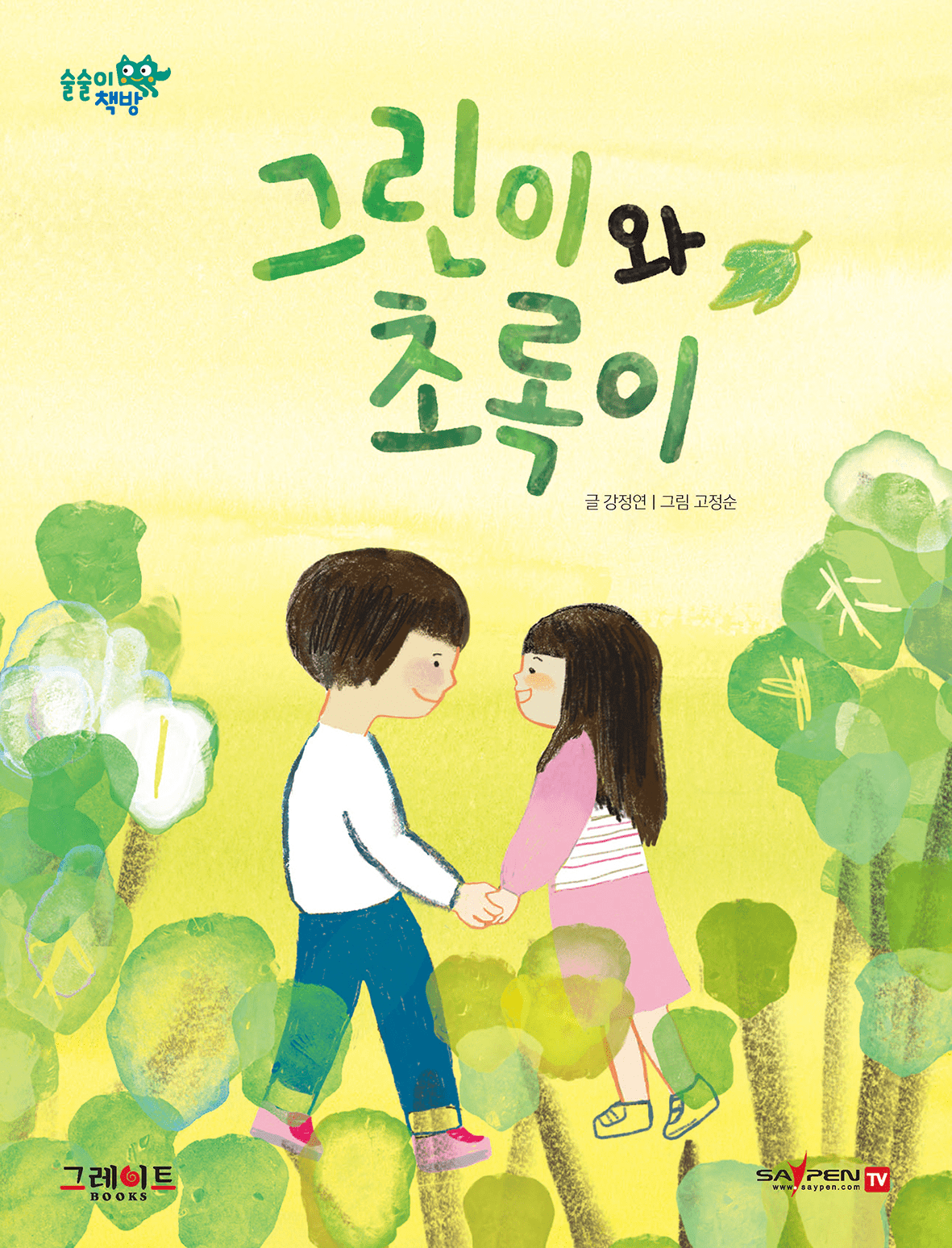 그린이와 초록이 이미지