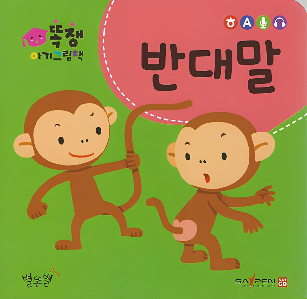 반대말 이미지