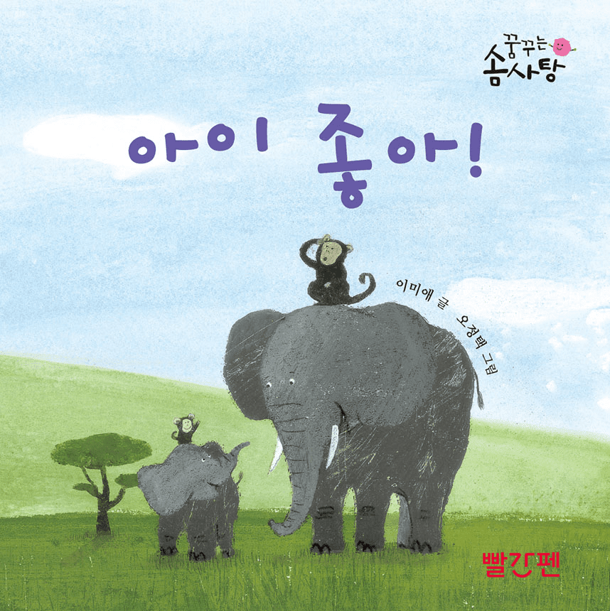 아이 좋아! 이미지