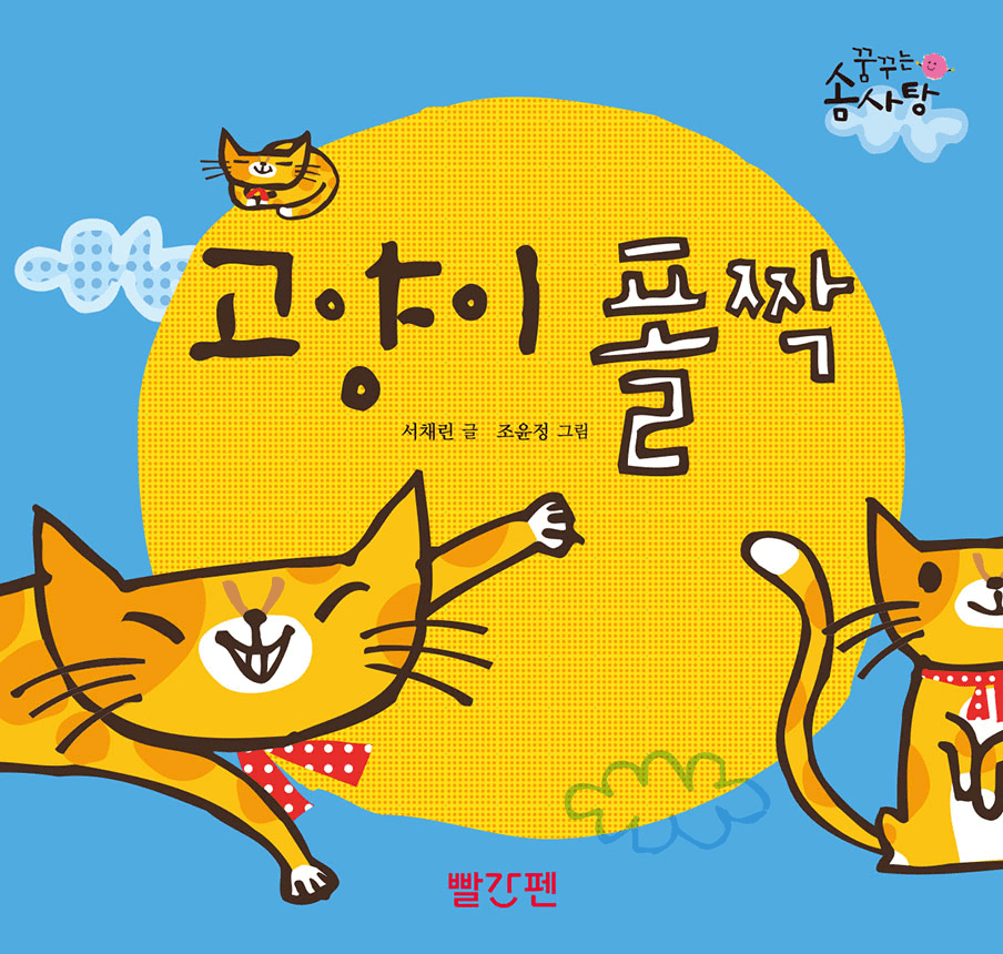 고양이 폴짝 이미지