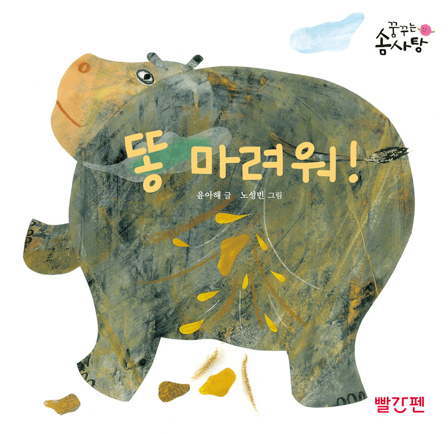 똥 마려워! 이미지
