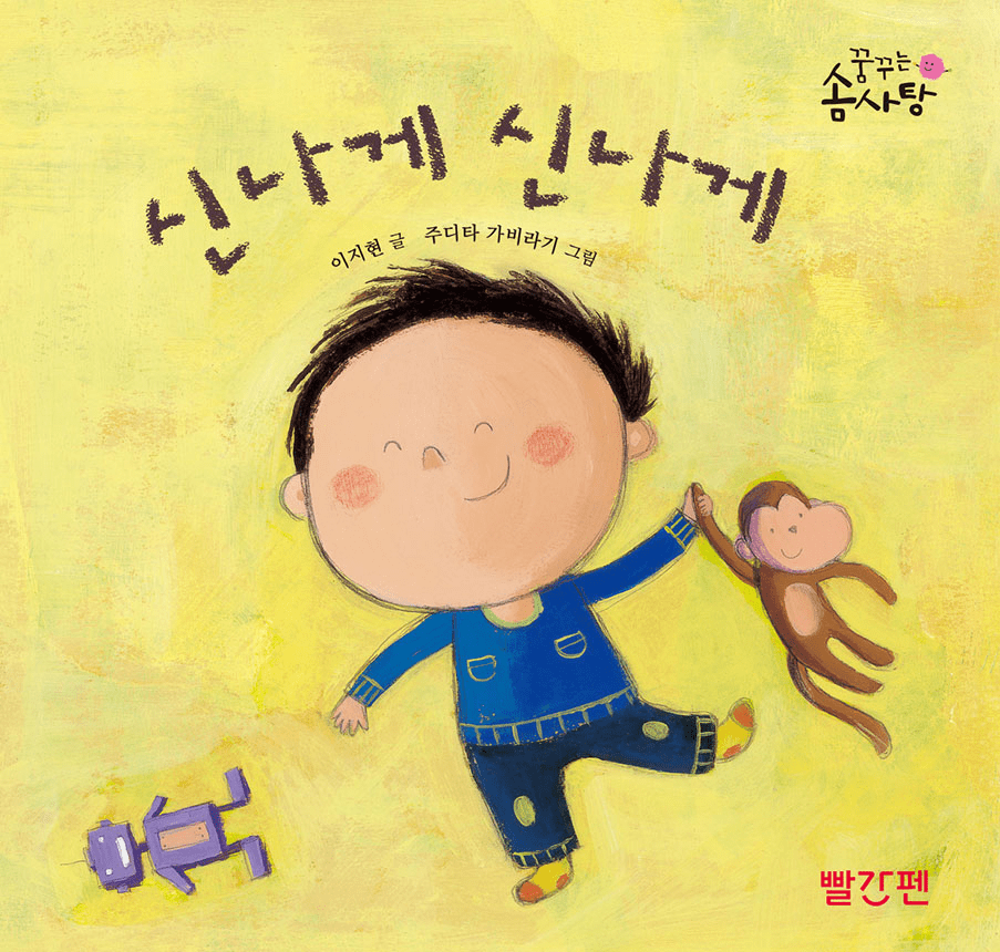 신 나게 신 나게 이미지