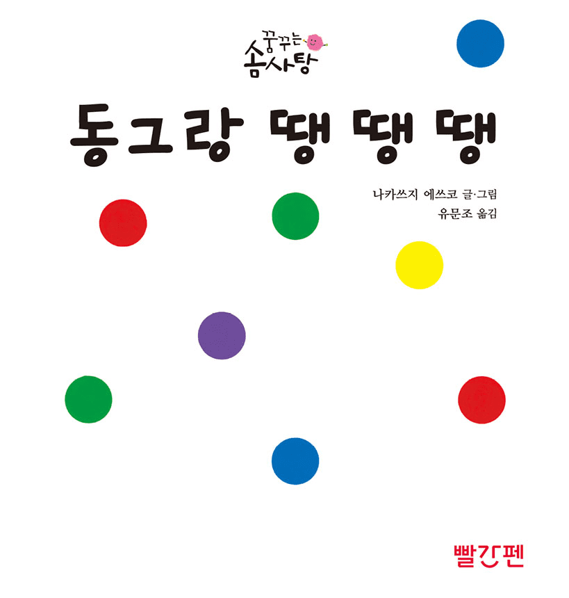동그랑 땡 땡 땡 이미지