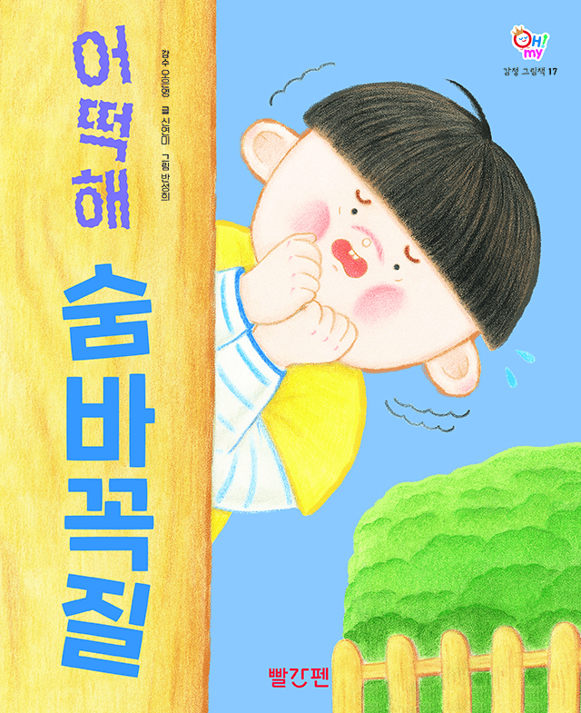 어떡해 숨바꼭질 이미지