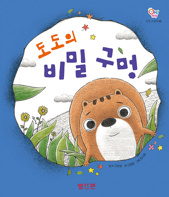 도도의 비밀 구멍 이미지