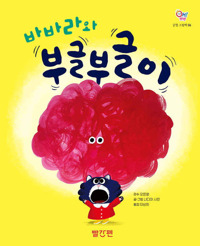바바라와 부글부글이 이미지