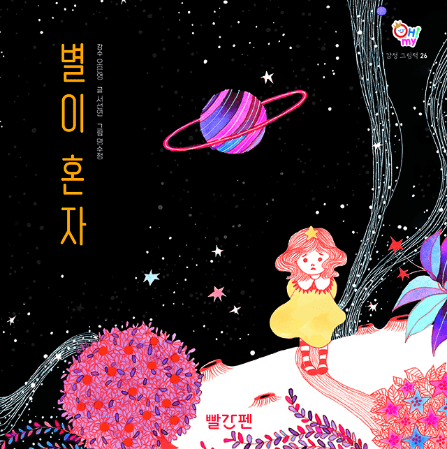 별이 혼자 이미지