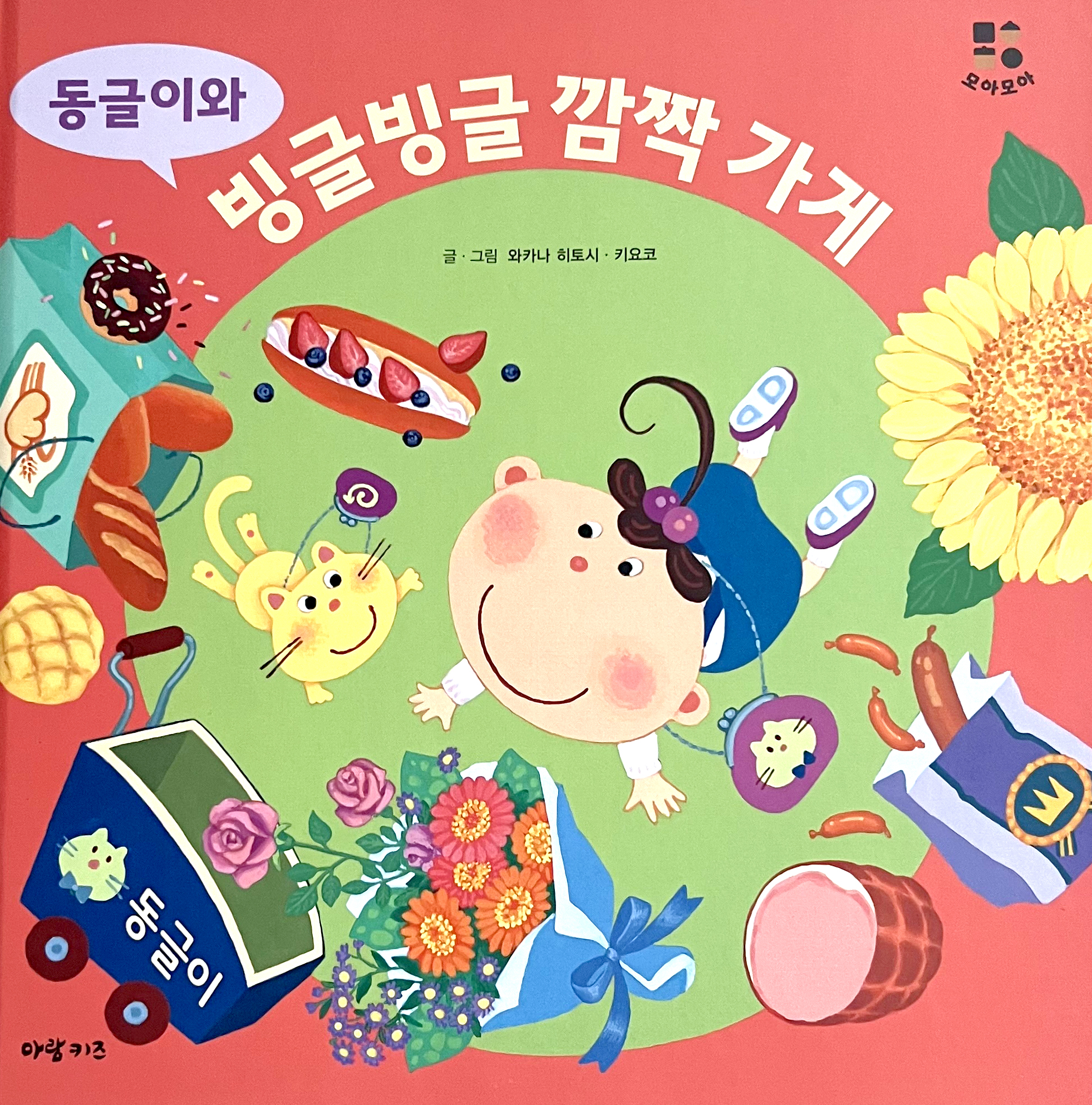 동글이와 빙글빙글 깜짝 가게 이미지