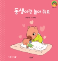 14. 동생이랑 놀아 줘요