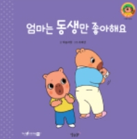 3. 엄마는 동생만 좋아해요 이미지