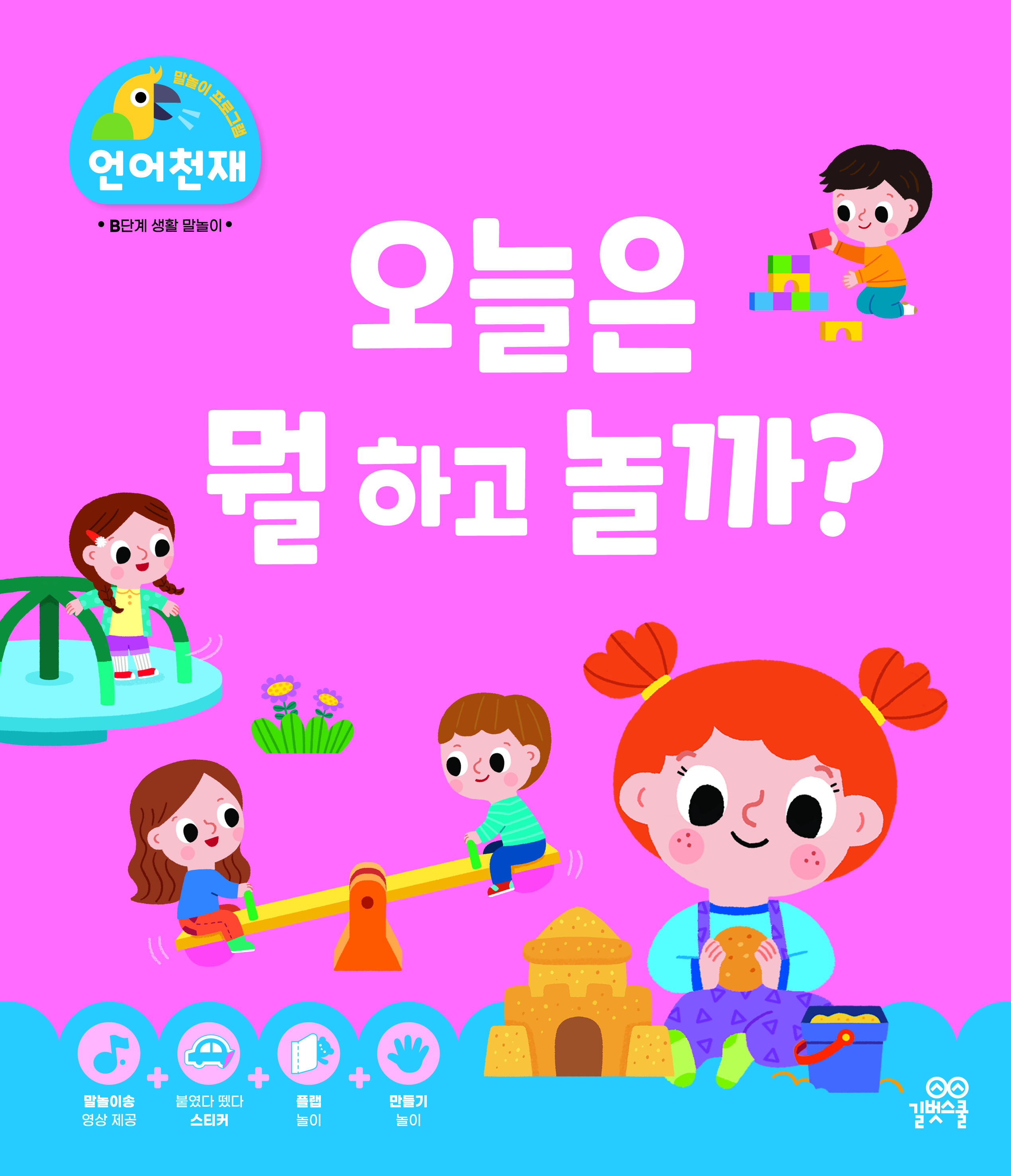 오늘은 뭘 하고 놀까? 이미지