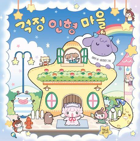 걱정 인형 마을 이미지