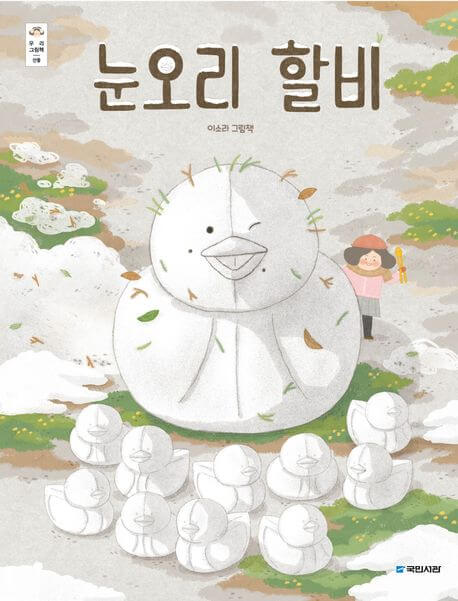 눈오리 할비 이미지