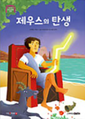 1. 제우스의 탄생 이미지