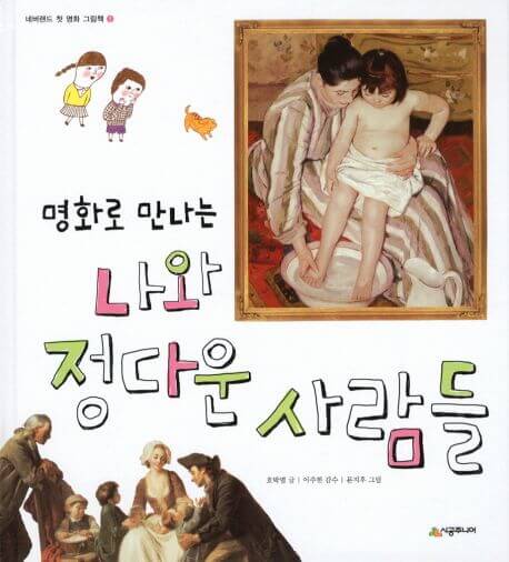 명화로 만나는 나와 정다운 사람들 이미지