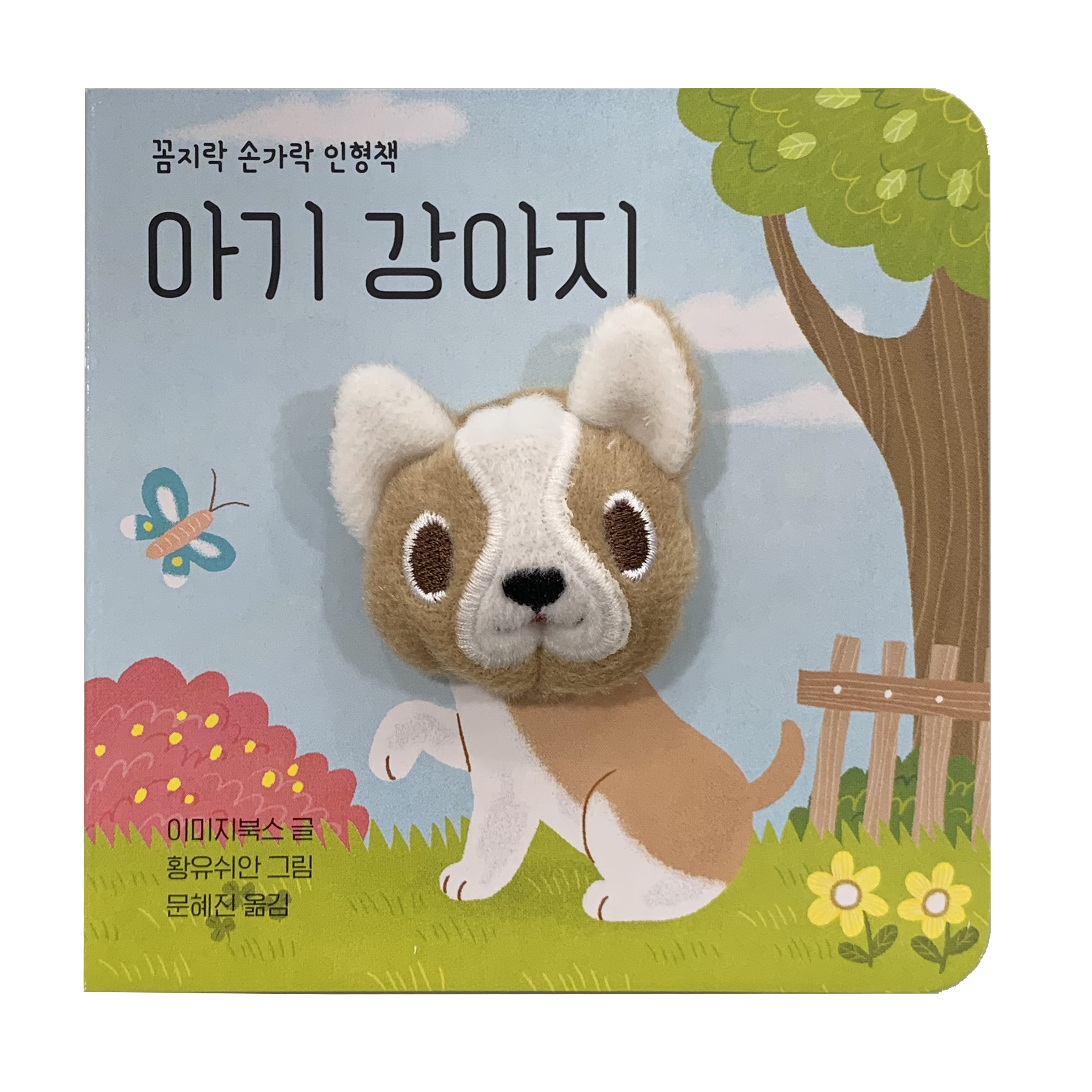 손가락 인형책 (아기강아지) 이미지