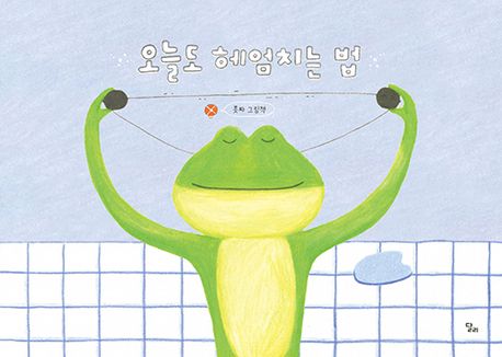 오늘도 헤엄치는 법 이미지