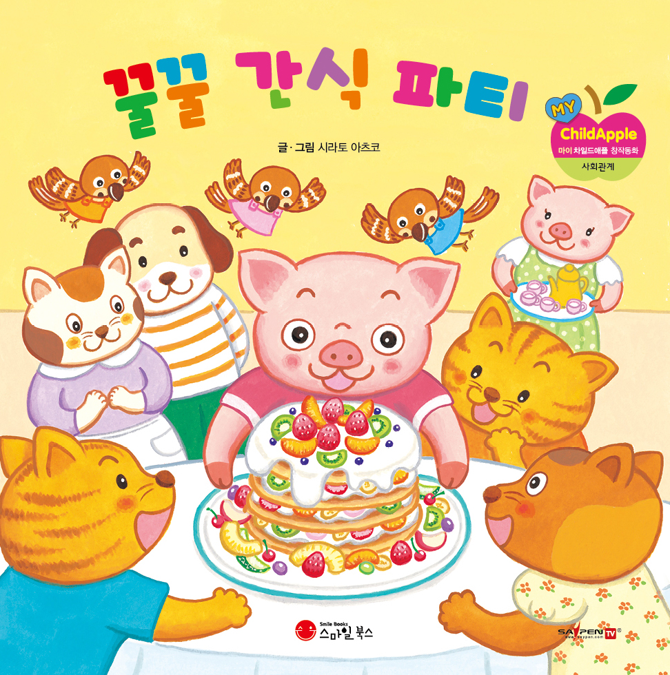 17. 꿀꿀 간식 파티