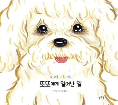 봄, 여름, 가을, 겨울 또또에게 일어난 일 이미지