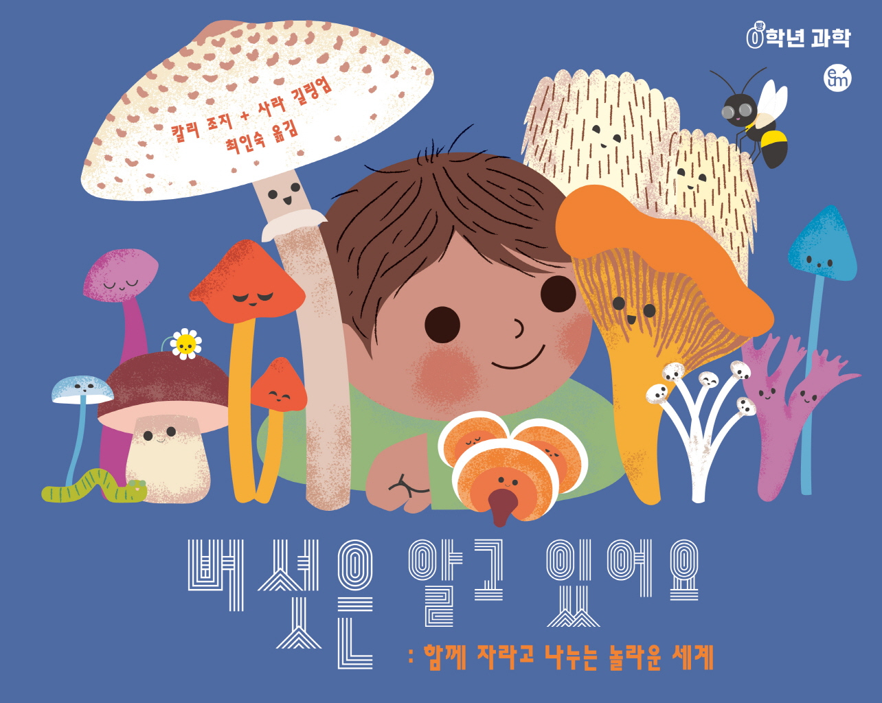 버섯은 알고 있어요 이미지
