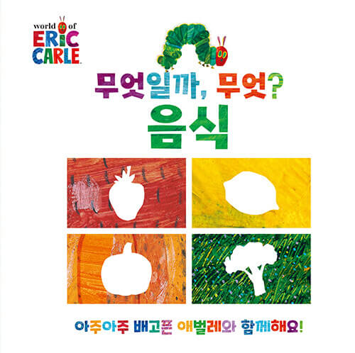 무엇일까, 무엇? : 음식 이미지