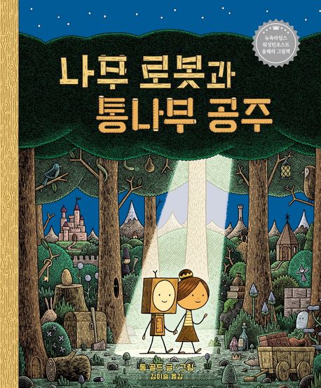 나무로봇과 통나무 공주 이미지