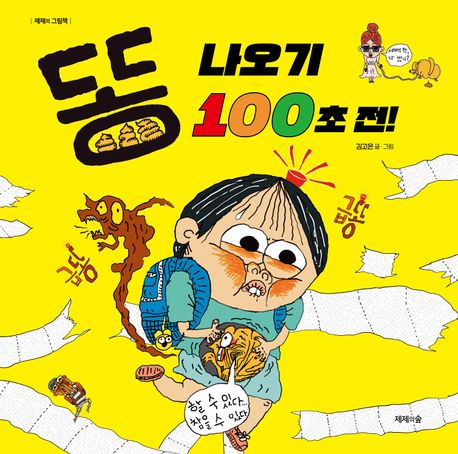 똥 나오기 100초 전! 이미지