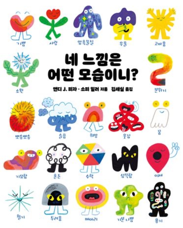 네 느낌은 어떤 모습이니? 이미지