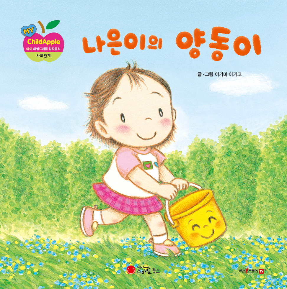 23. 나은이의 양동이