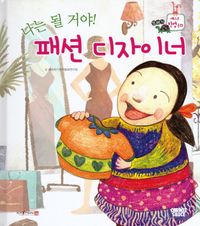 나는 될거야! 패션 디자이너 이미지