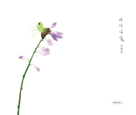 피어나다 이미지