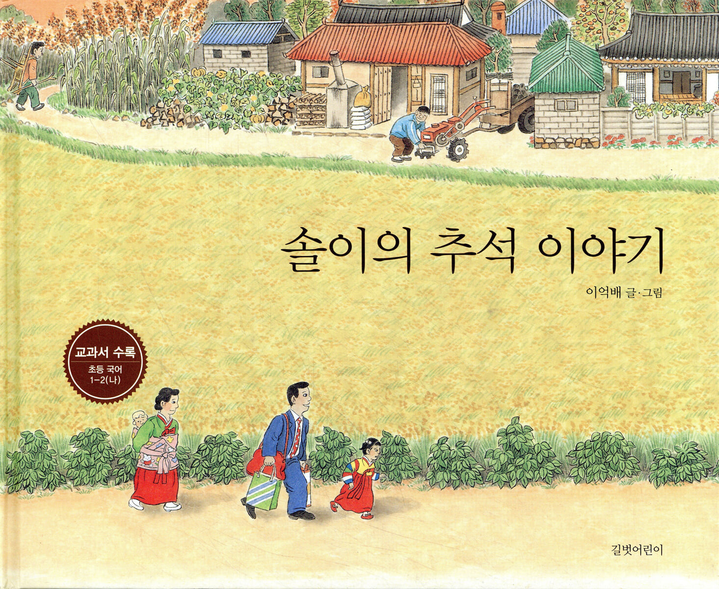 솔이의 추석 이야기 이미지