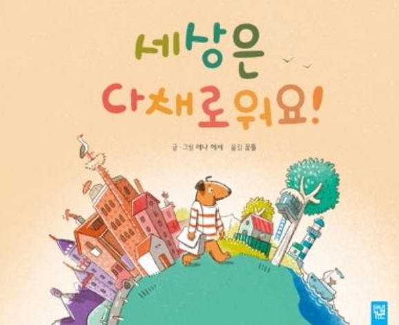세상은 다채로워요! 이미지