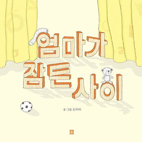 엄마가 잠든 사이 이미지