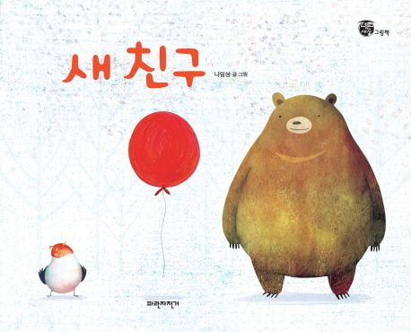새 친구 이미지