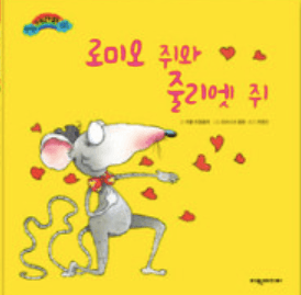 로미오 쥐와 줄리엣 쥐 이미지
