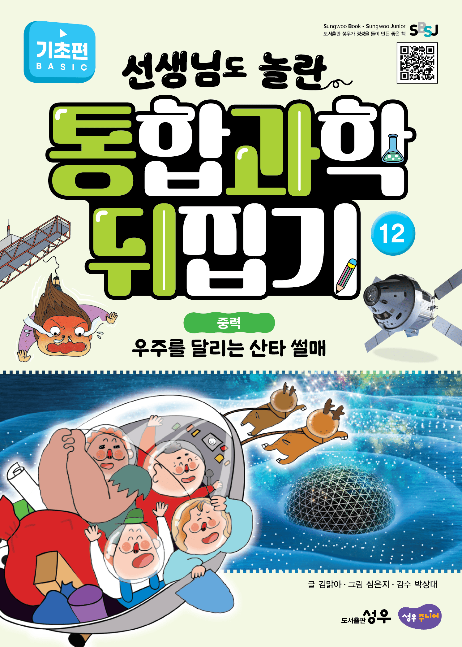 12. 중력 : 우주를 달리는 산타 썰매 이미지