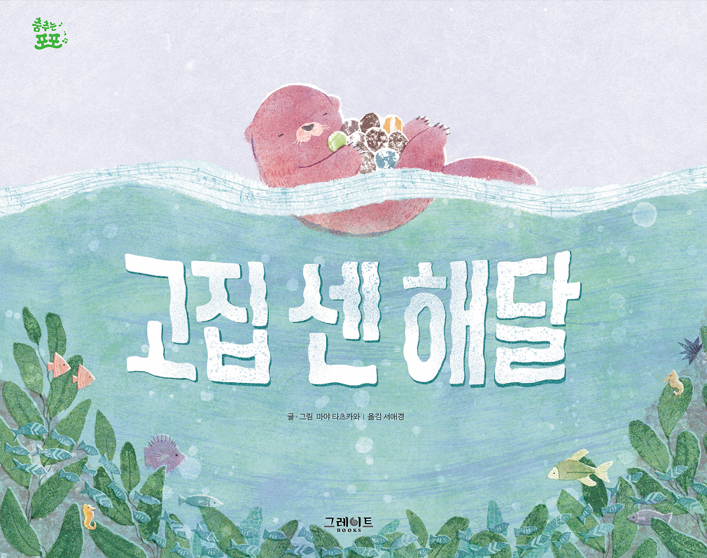 고집 센 해달 이미지
