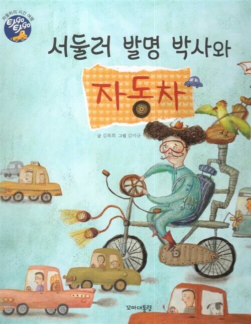 1. 서둘러 발명 박사와 자동차 이미지