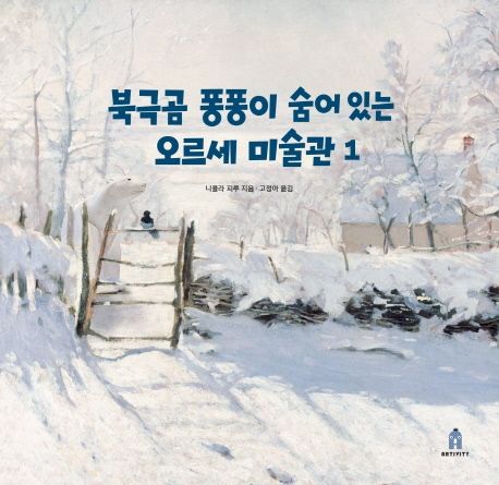 북극곰 퐁퐁이 숨어 있는 오르세 미술관 1 이미지