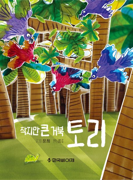 작지만 큰 거북 토리 이미지