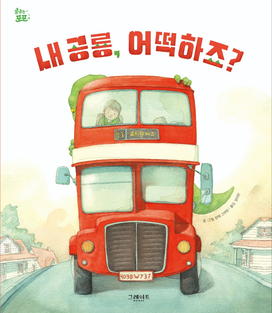 내 공룡, 어떡하죠? 이미지