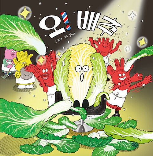 오! 배추 이미지