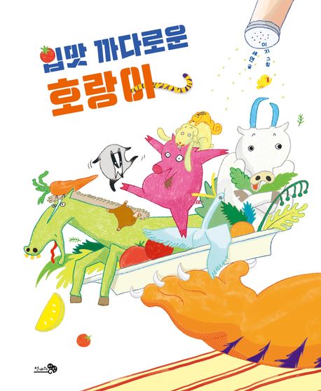 입맛 까다로운 호랑이 이미지