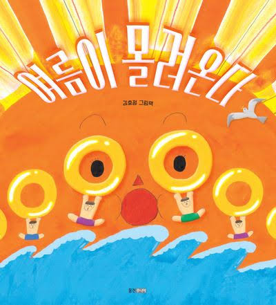 여름이 몰려온다 이미지