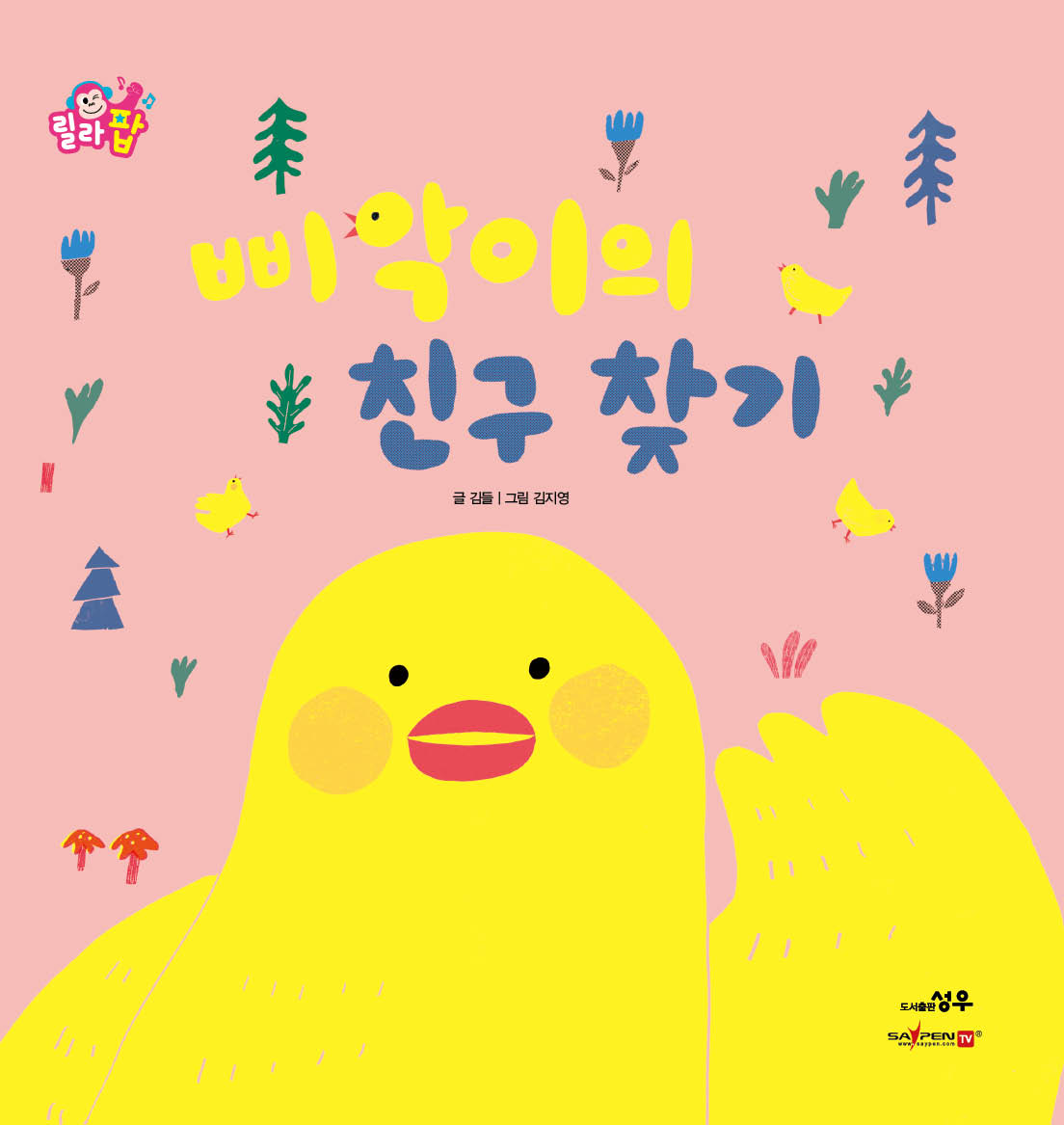 9. 삐악이의 친구 찾기 이미지