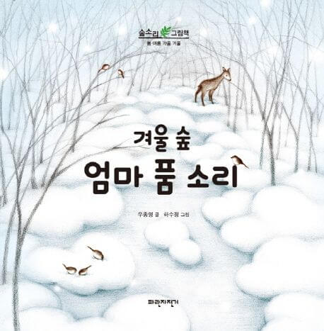 겨울 숲 엄마 품 소리 이미지