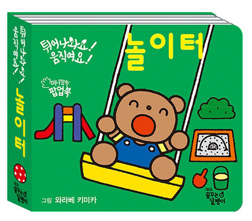 튀어나와요! 움직여요! 놀이터 이미지