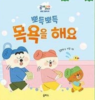2. 뽀득뽀득 목욕을 해요 이미지
