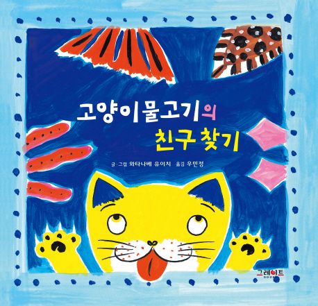 고양이물고기의 친구찾기 이미지